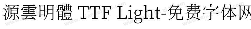 源雲明體 TTF Light字体转换